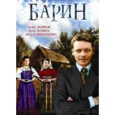 Барін [DVD]