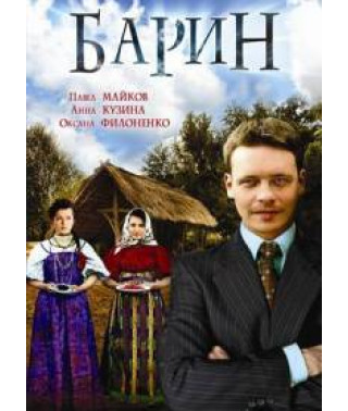Барин [DVD]