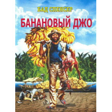 Банановый Джо [DVD]
