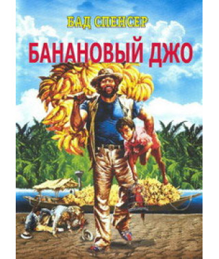 Банановий Джо [DVD]