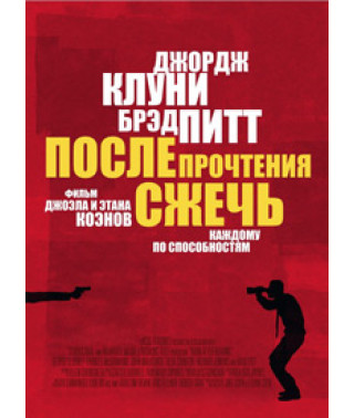 После прочтения сжечь [DVD]