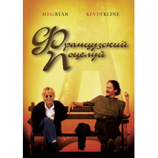 Французский поцелуй [DVD]