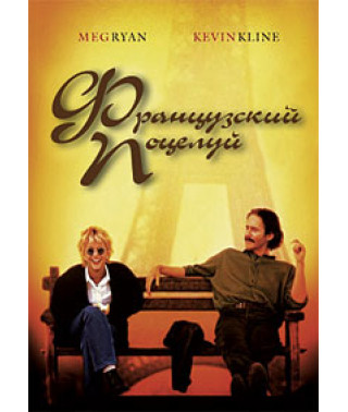 Французский поцелуй [DVD]