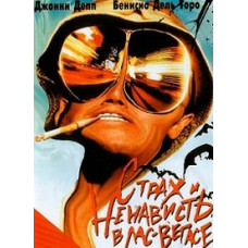 Страх и ненависть в Лас-Вегасе [DVD]