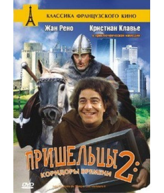 Прибульці 2: Коридори часу [DVD]