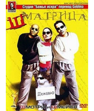Шматриця [DVD]