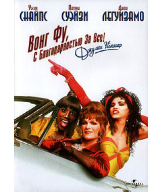 Вонг Фу, з вдячністю за все! Джулі Ньюмар [DVD]