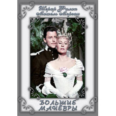 Большие маневры [DVD]