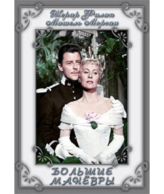 Великі маневри [DVD]