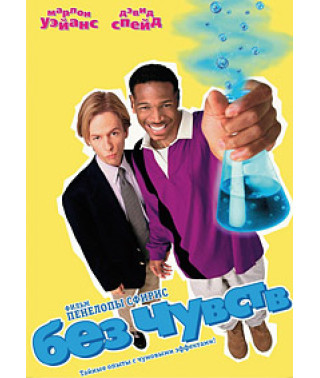 Без чувств [DVD]