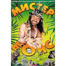 Мистер Бонс [DVD]