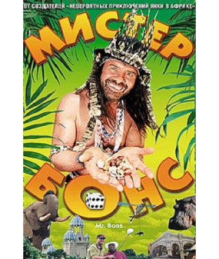 Мистер Бонс [DVD]