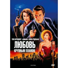 Любовь крупным планом [DVD]