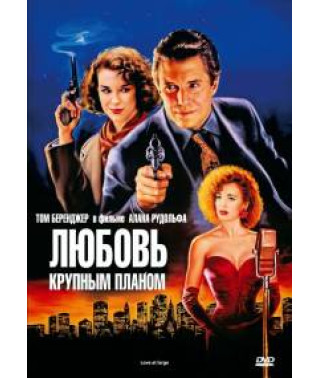 Любовь крупным планом [DVD]