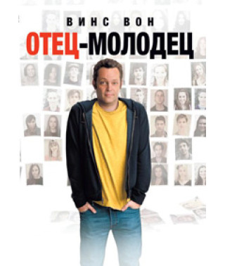 Батько-молодець [DVD]