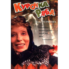 Chicken Ryaba [DVD]