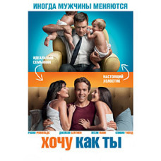 Хочу как ты [DVD]