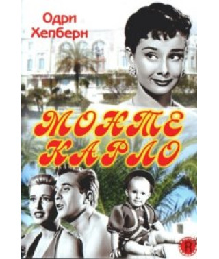 Монте Карло [DVD]