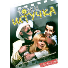 Тонка штучка [DVD]