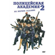 Police Academy 2: Their First Mission [DVD]
