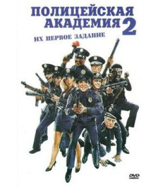 Поліцейська Академія 2: Їхнє перше завдання [DVD]