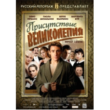 Присутствие великолепия [DVD]