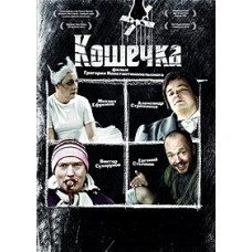 Кішечка [DVD]