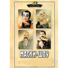 Маски шоу. Маски у лікарні. Маски на кіностудії. Маски на пароплаві [DVD]