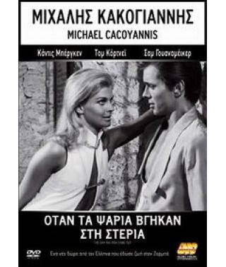 День, когда всплыла рыба [DVD]