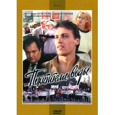 Викрадачі води [DVD]