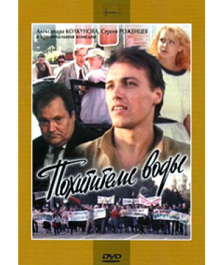 Похитители воды [DVD]