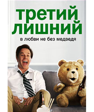 Третій зайвий [DVD]
