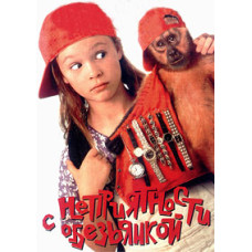 Неприятности с обезьянкой [DVD]