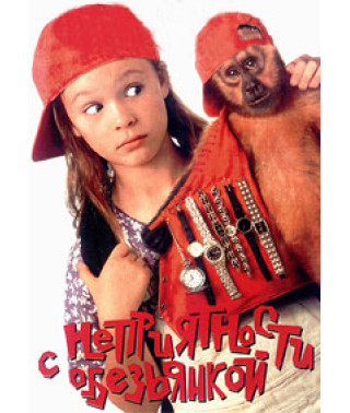 Неприятности с обезьянкой [DVD]