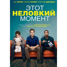 That Awkward Moment [DVD]