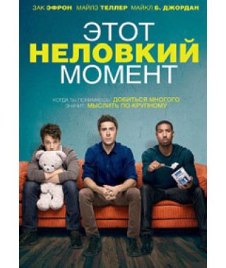 Этот неловкий момент [DVD]