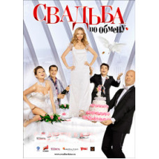 Exchange Wedding [DVD]