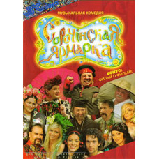 Сорочинская ярмарка [DVD]