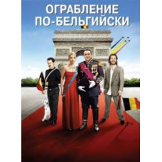 Пограбування по-бельгійськи [DVD]