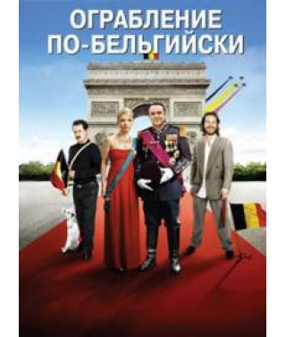 Ограбление по-бельгийски [DVD]