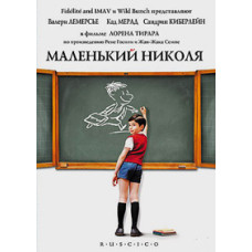 Маленький Ніколя [DVD]