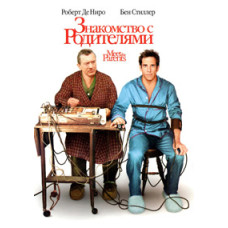 Знайомство з батьками [DVD]
