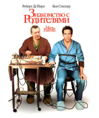 Знакомство с родителями [DVD]