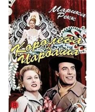 Королева Чардаша [DVD]