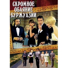 The Discreet Charm of the Bourgeoisie [DVD]
