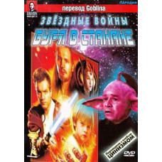 Звёздные войны: Буря в стакане [DVD]