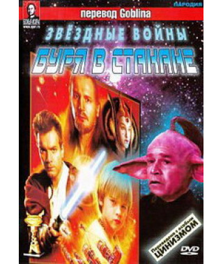 Звёздные войны: Буря в стакане [DVD]