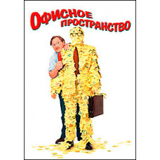 Офисное пространство [DVD]