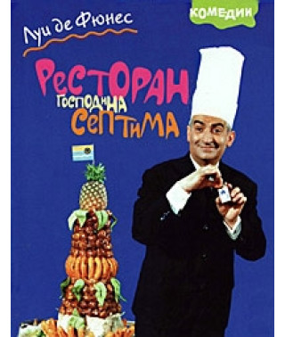 Ресторан господина Септима [DVD]