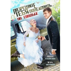 Дозвольте тебе поцілувати... на весіллі [DVD]